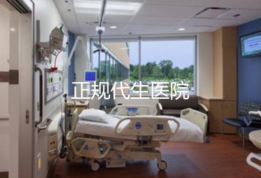 正规代生医院